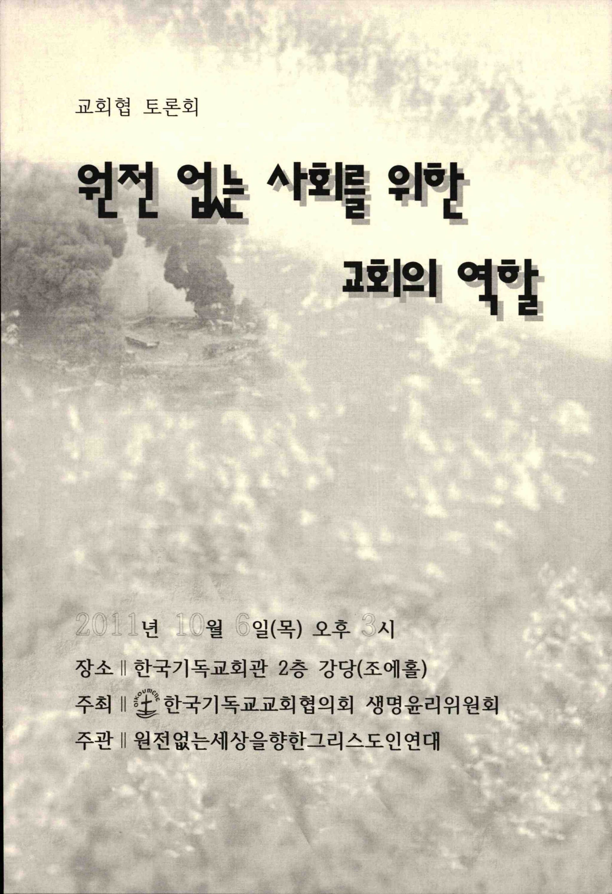 3_2011년 원전없는 사회를 위한 교회의 역할 토론회 자료집_개신교